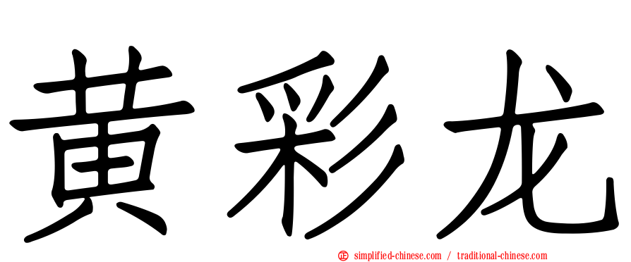 黄彩龙