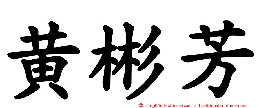 黄彬芳