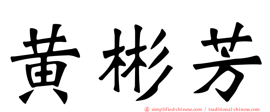 黄彬芳