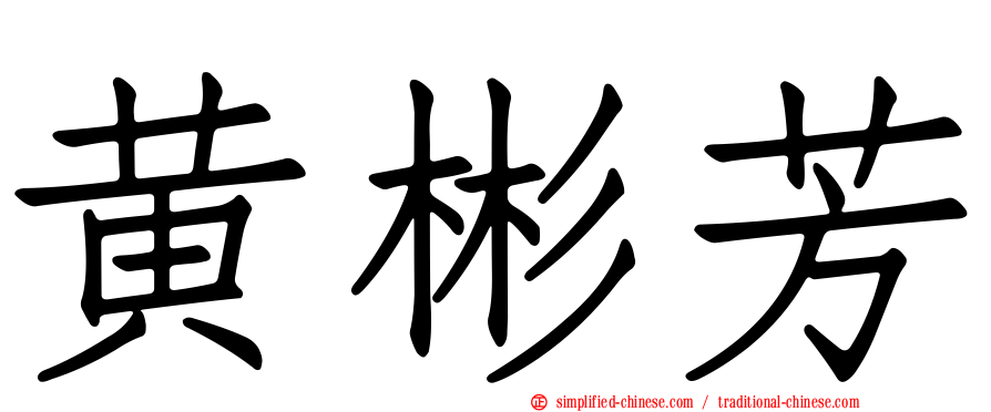 黄彬芳