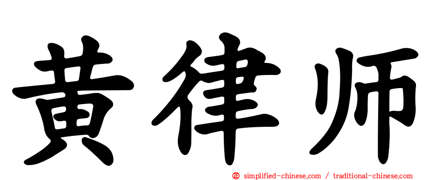 黄律师
