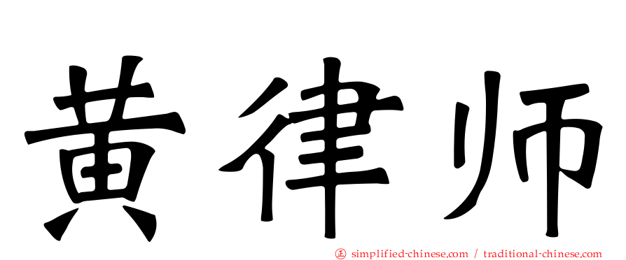 黄律师