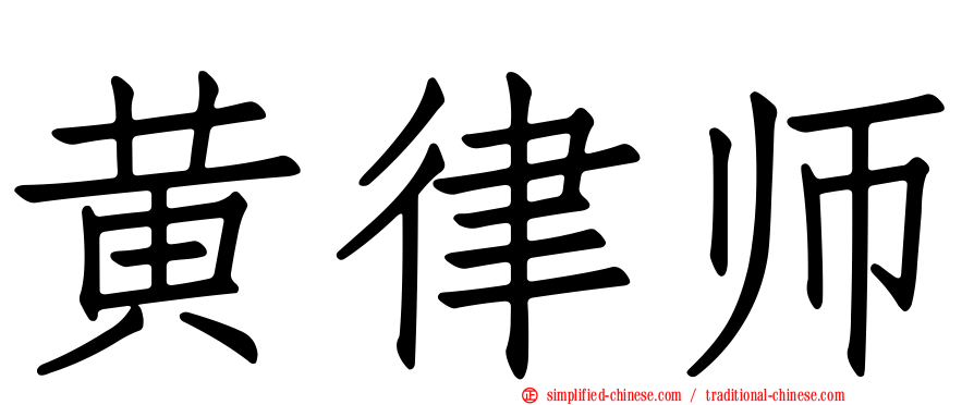 黄律师