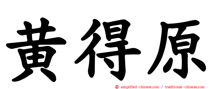 黄得原