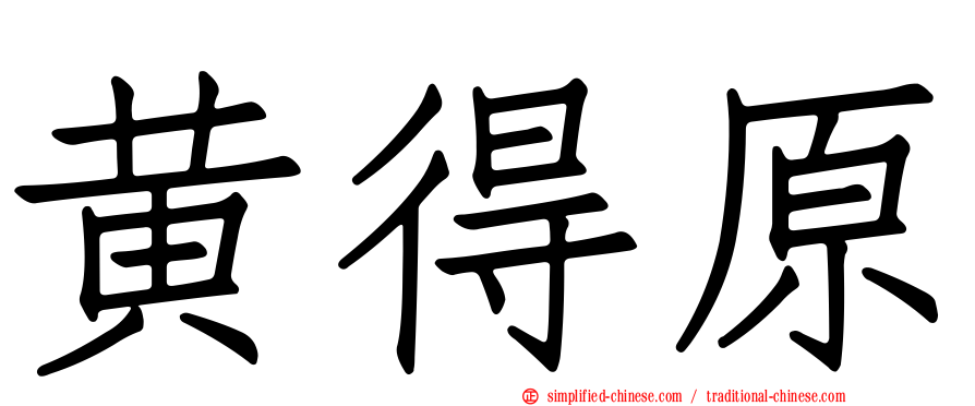 黄得原