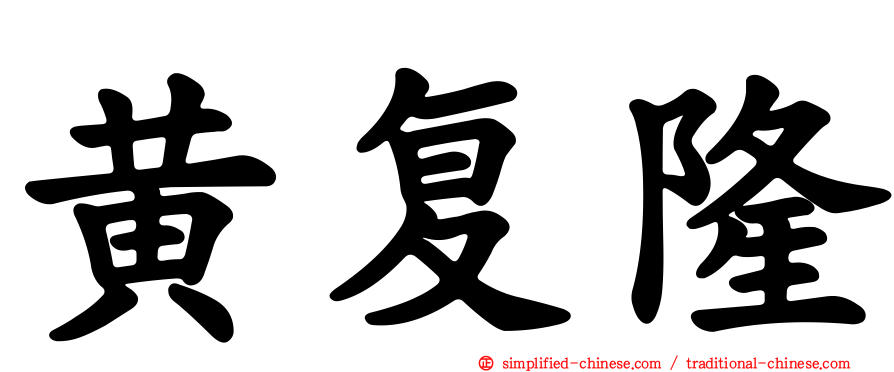 黄复隆