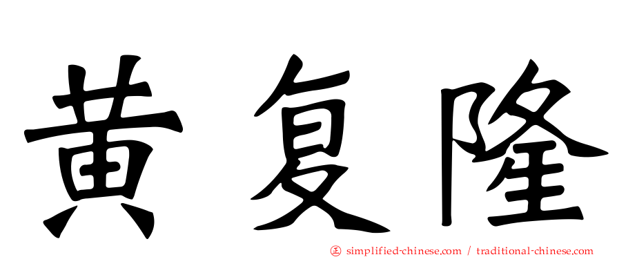 黄复隆