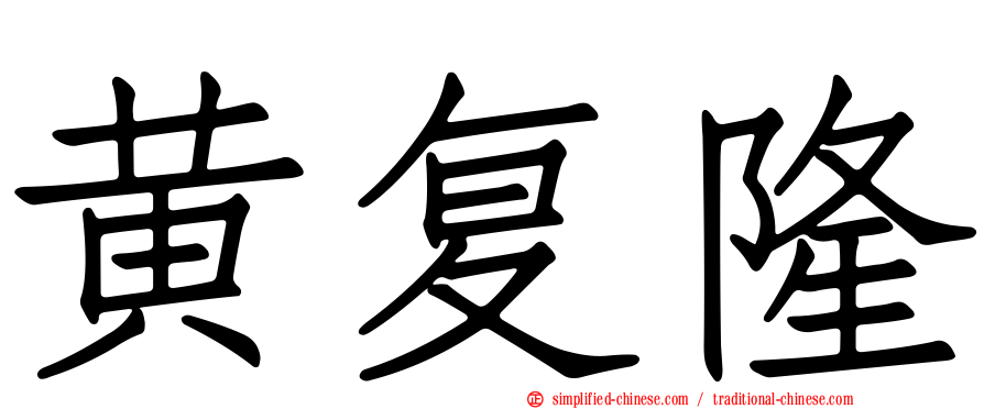 黄复隆