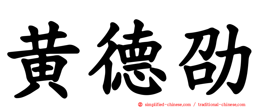 黄德劭