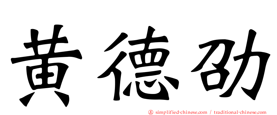 黄德劭