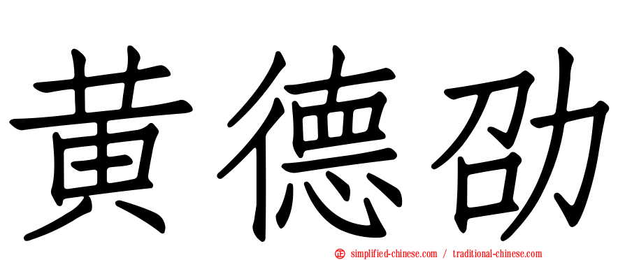 黄德劭