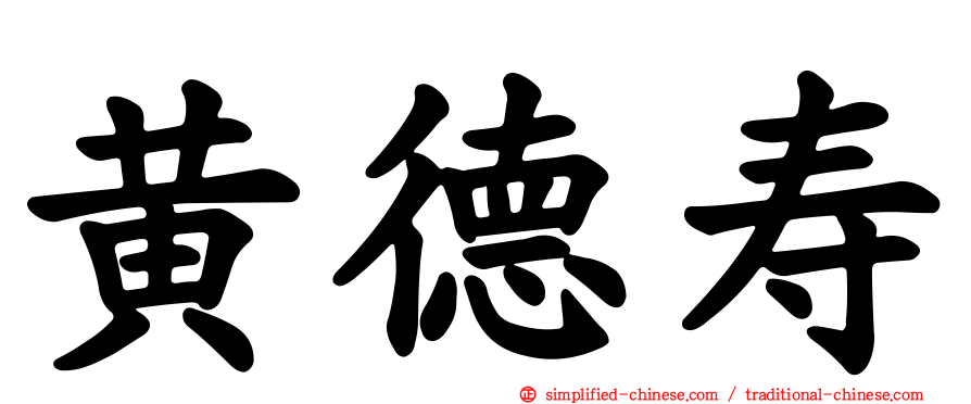 黄德寿