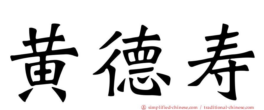 黄德寿