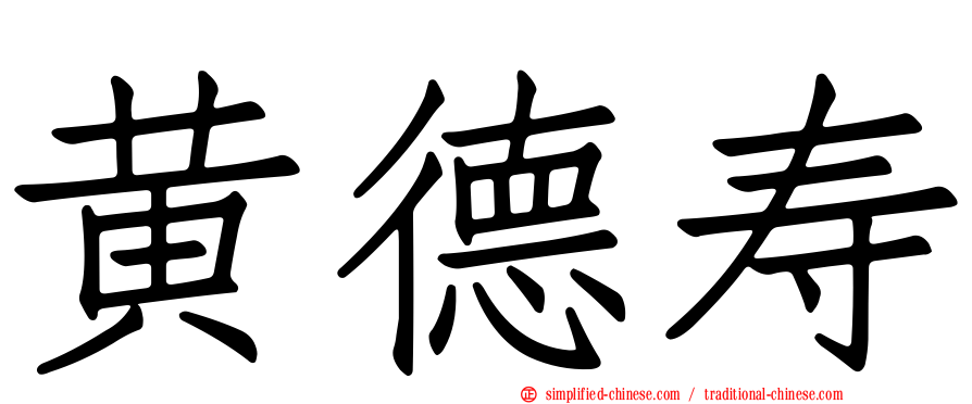 黄德寿