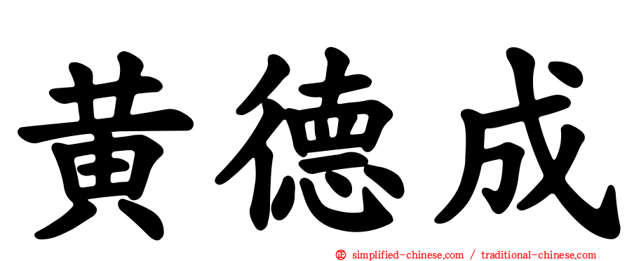 黄德成