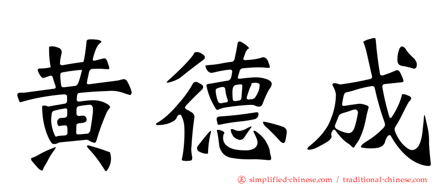 黄德成