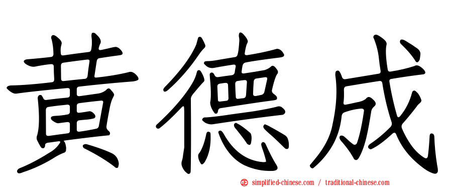 黄德成