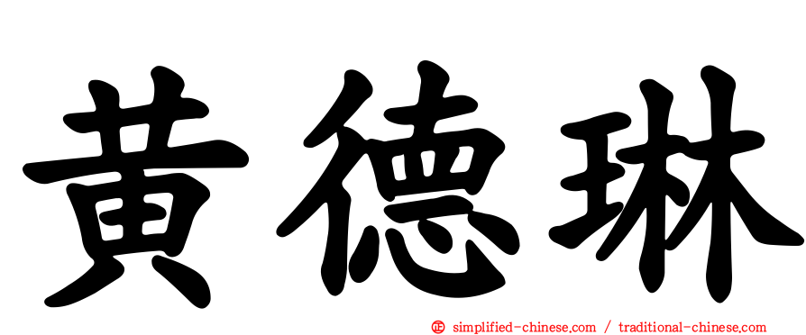 黄德琳