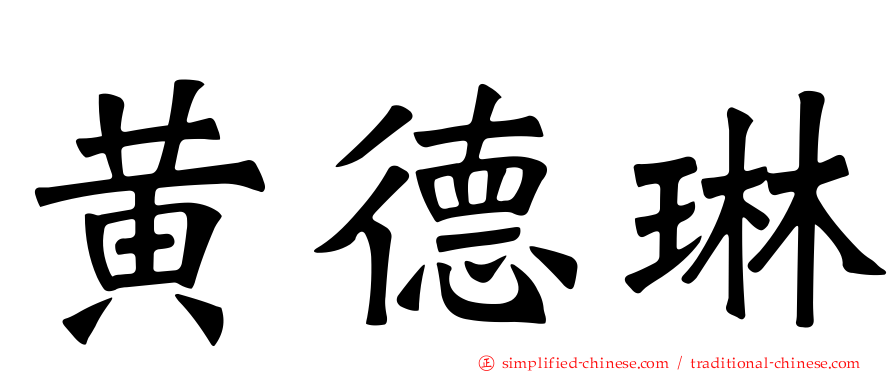 黄德琳