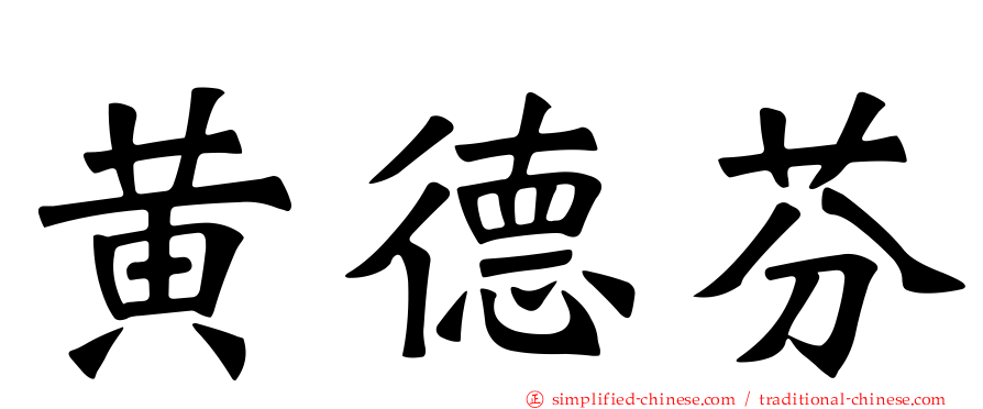 黄德芬