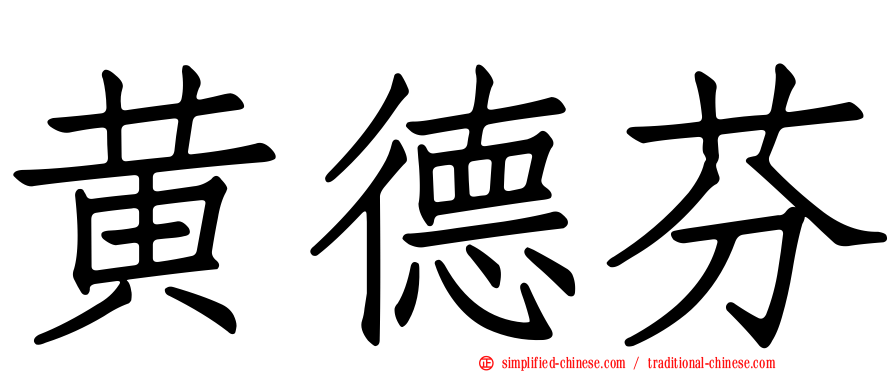 黄德芬