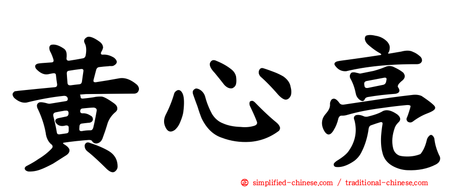 黄心亮