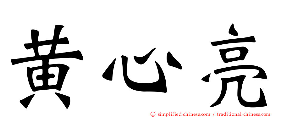 黄心亮