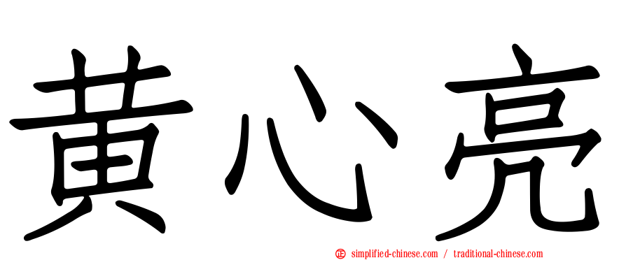 黄心亮