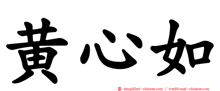 黄心如