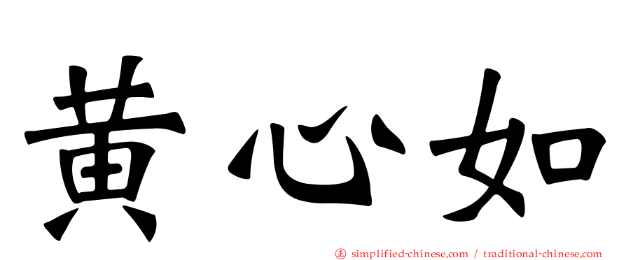 黄心如