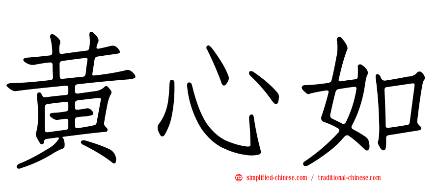 黄心如