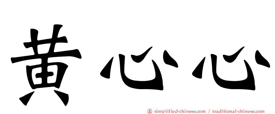 黄心心