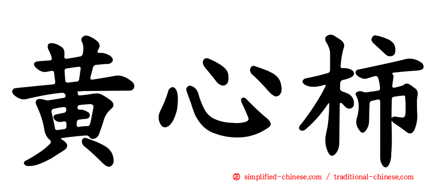 黄心柿