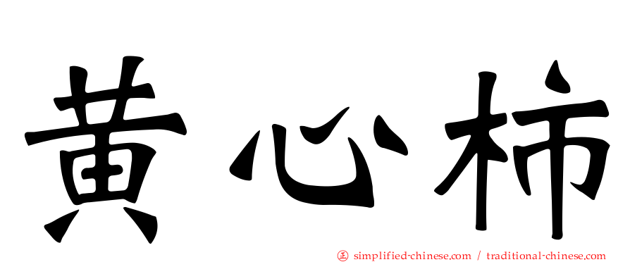 黄心柿