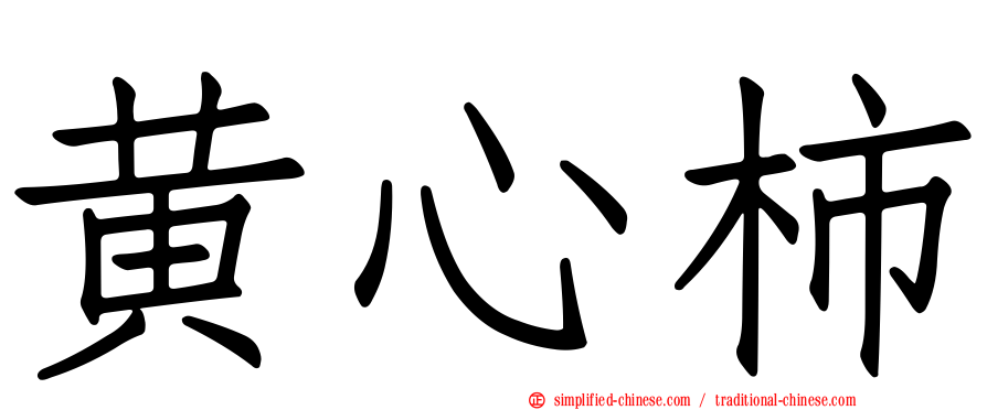 黄心柿