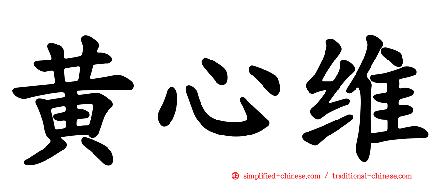 黄心维