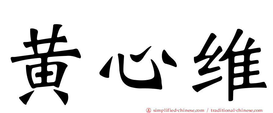 黄心维