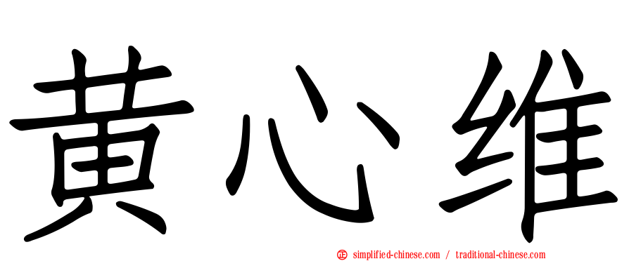 黄心维