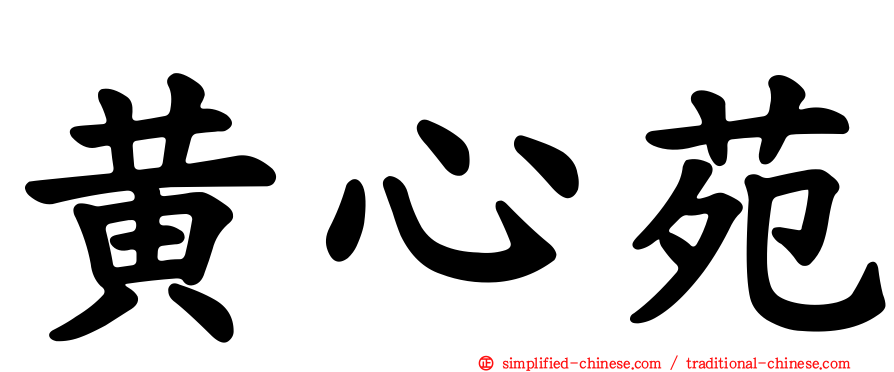黄心苑