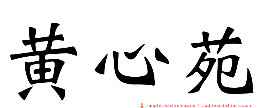 黄心苑