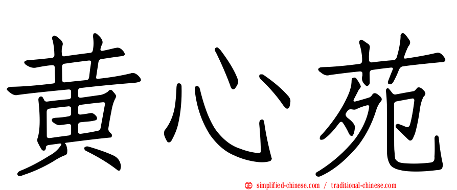 黄心苑