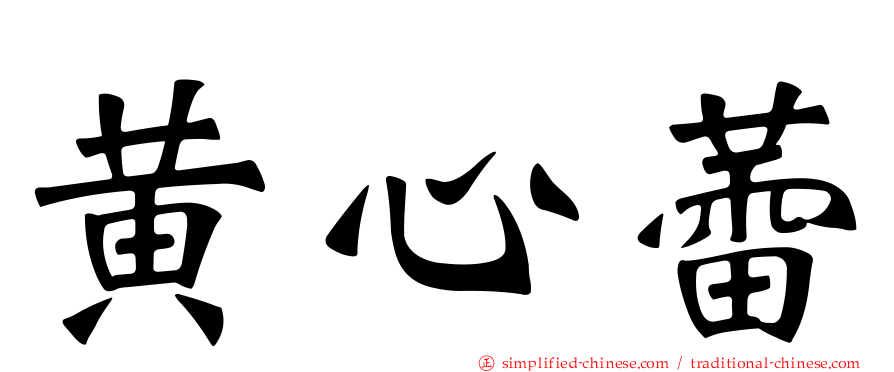 黄心蕾
