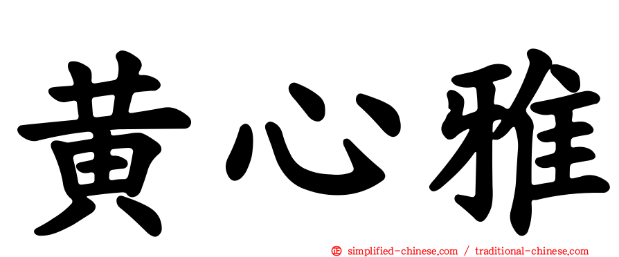 黄心雅