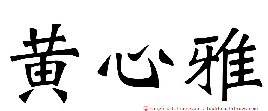 黄心雅
