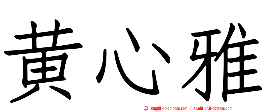 黄心雅