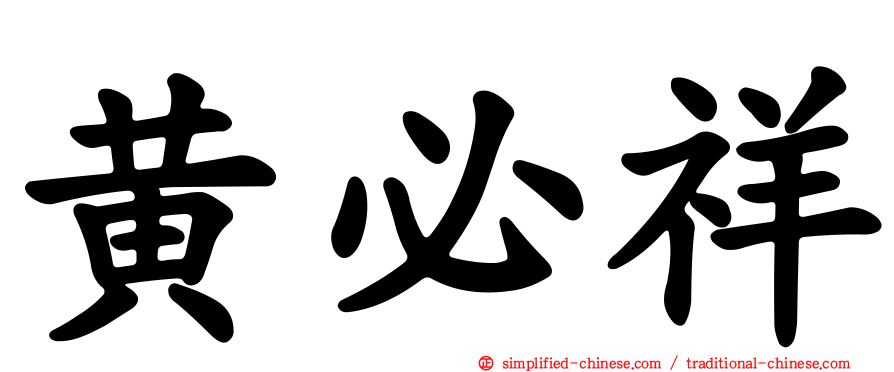 黄必祥