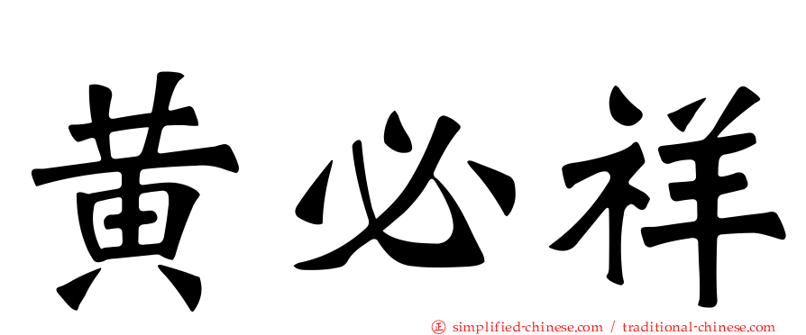 黄必祥