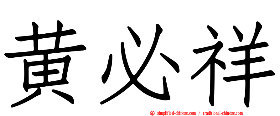 黄必祥