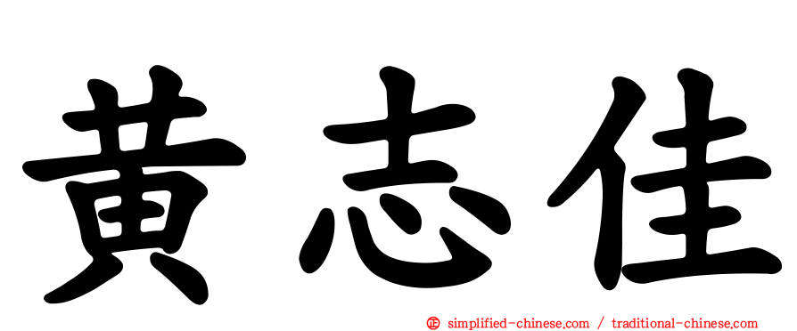 黄志佳