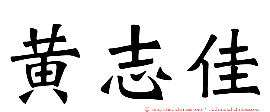 黄志佳